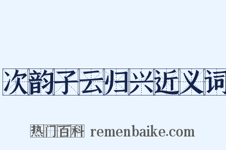 次韵子云归兴近义词是什么意思的图片